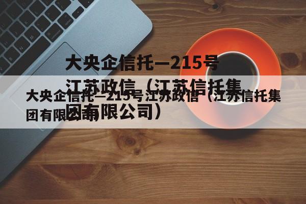 大央企信托—215号江苏政信（江苏信托集团有限公司）