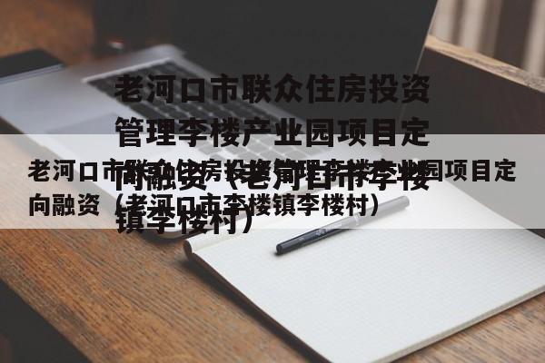 老河口市联众住房投资管理李楼产业园项目定向融资（老河口市李楼镇李楼村）