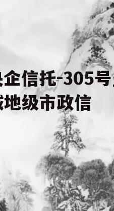 央企信托-305号盐城地级市政信