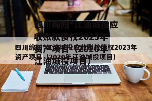 四川绵阳*江油城投应收账款债权2023年资产项目（2020年江油城投项目）