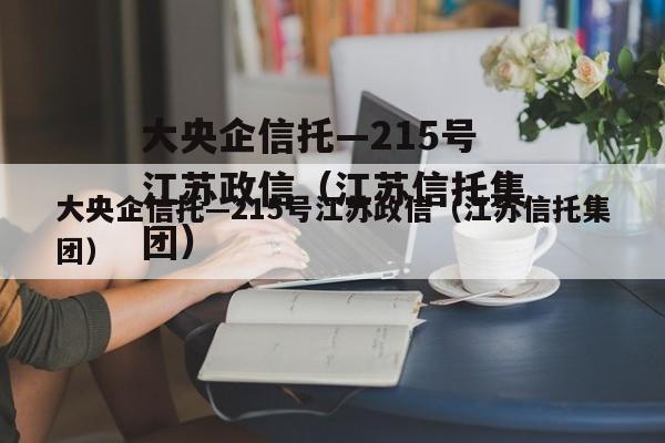 大央企信托—215号江苏政信（江苏信托集团）