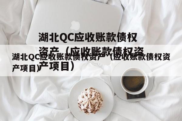 湖北QC应收账款债权资产（应收账款债权资产项目）