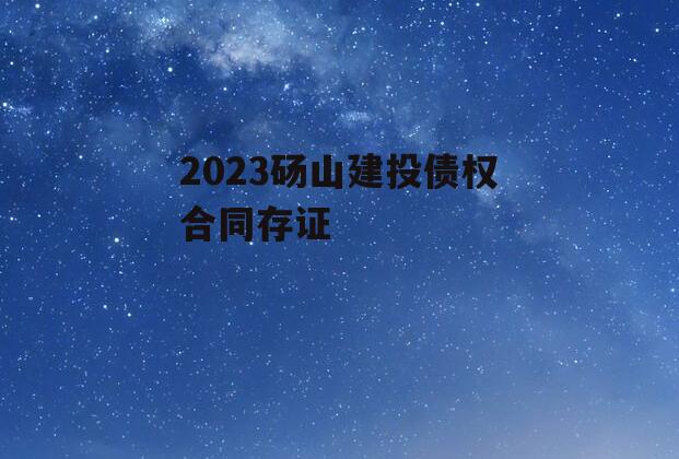 2023砀山建投债权合同存证