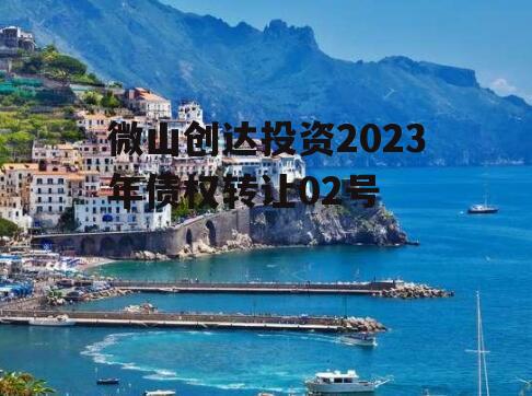 微山创达投资2023年债权转让02号