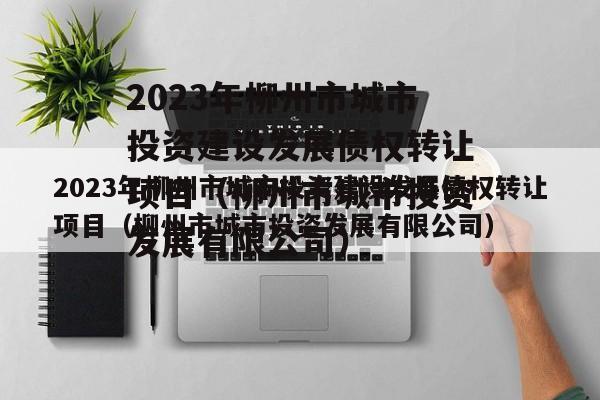 2023年柳州市城市投资建设发展债权转让项目（柳州市城市投资发展有限公司）