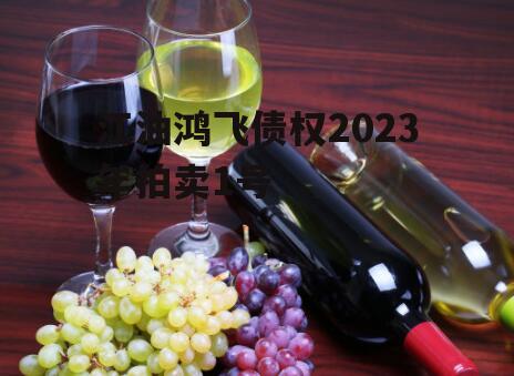 江油鸿飞债权2023年拍卖1号