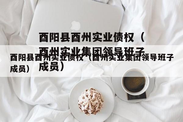 酉阳县酉州实业债权（酉州实业集团领导班子成员）