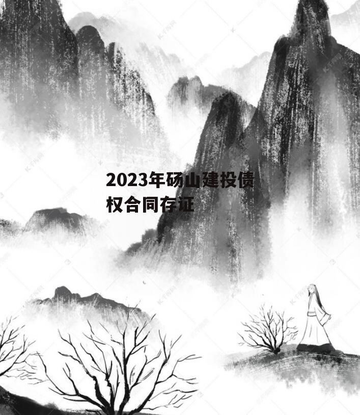 2023年砀山建投债权合同存证