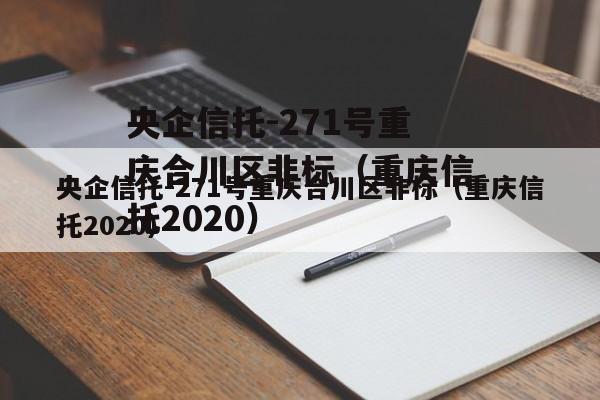 央企信托-271号重庆合川区非标（重庆信托2020）