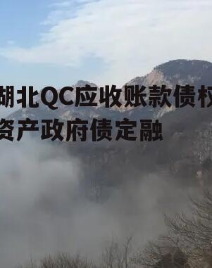 湖北QC应收账款债权资产政府债定融