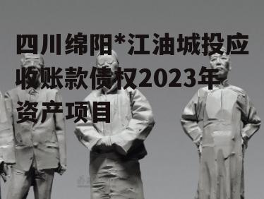 四川绵阳*江油城投应收账款债权2023年资产项目