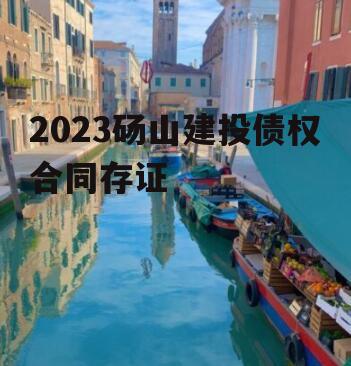 2023砀山建投债权合同存证