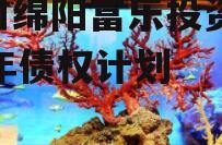 四川绵阳富乐投资2023年债权计划