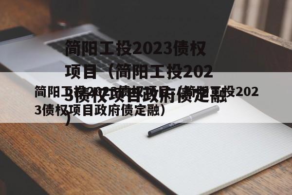 简阳工投2023债权项目（简阳工投2023债权项目政府债定融）