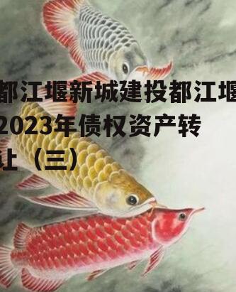 都江堰新城建投都江堰2023年债权资产转让（三）