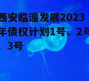 西安临潼发展2023年债权计划1号、2号、3号