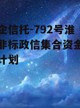 央企信托-792号淮安非标政信集合资金信托计划