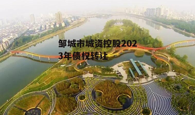 邹城市城资控股2023年债权转让