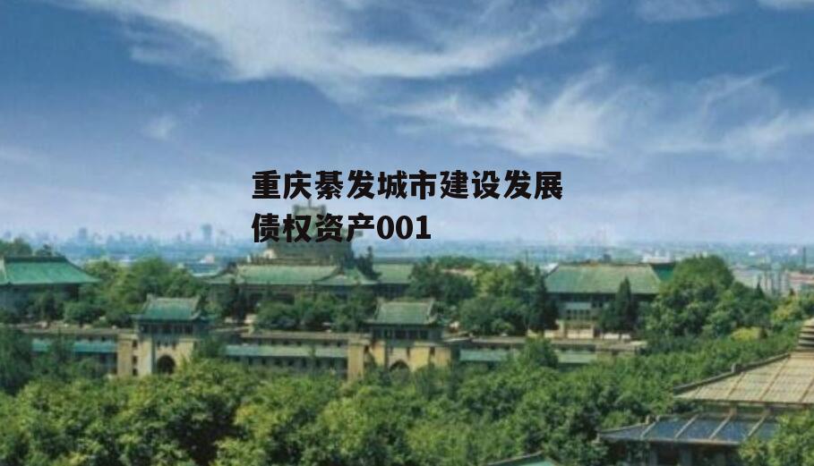 重庆綦发城市建设发展债权资产001