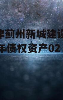 天津蓟州新城建设2023年债权资产02