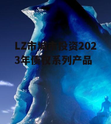 LZ市城市投资2023年债权系列产品