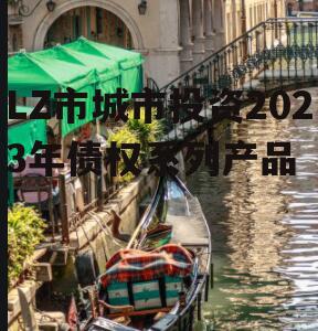 LZ市城市投资2023年债权系列产品