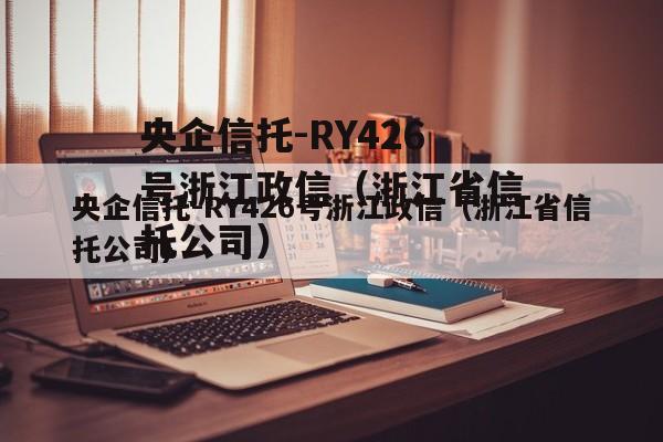 央企信托-RY426号浙江政信（浙江省信托公司）