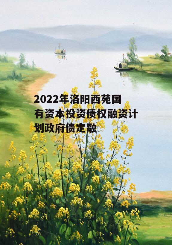 2022年洛阳西苑国有资本投资债权融资计划政府债定融