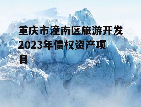 重庆市潼南区旅游开发2023年债权资产项目