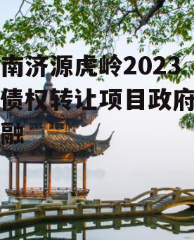 河南济源虎岭2023年债权转让项目政府债定融