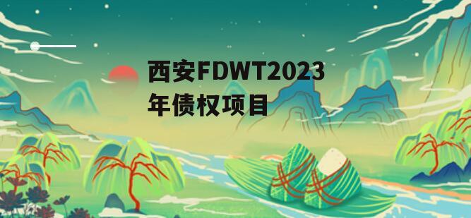 西安FDWT2023年债权项目