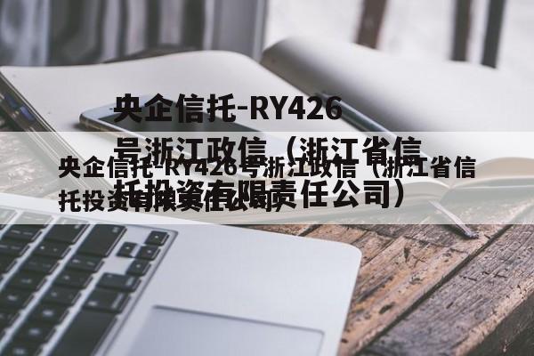 央企信托-RY426号浙江政信（浙江省信托投资有限责任公司）