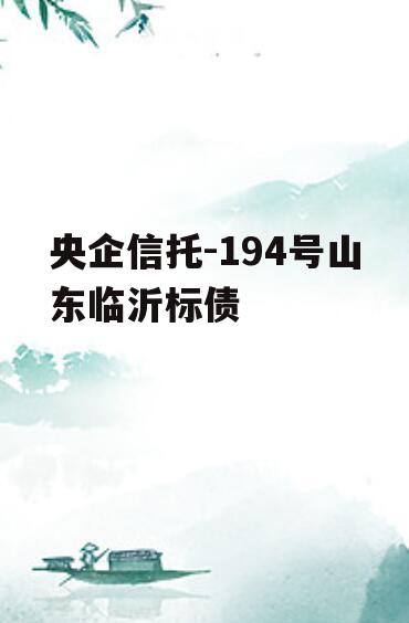 央企信托-194号山东临沂标债