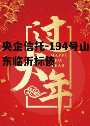 央企信托-194号山东临沂标债