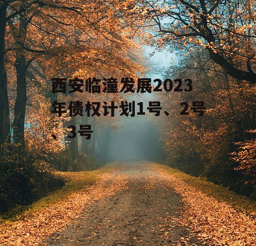 西安临潼发展2023年债权计划1号、2号、3号