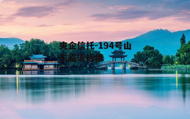 央企信托-194号山东临沂标债