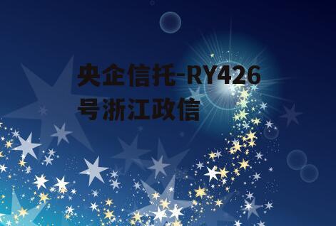 央企信托-RY426号浙江政信