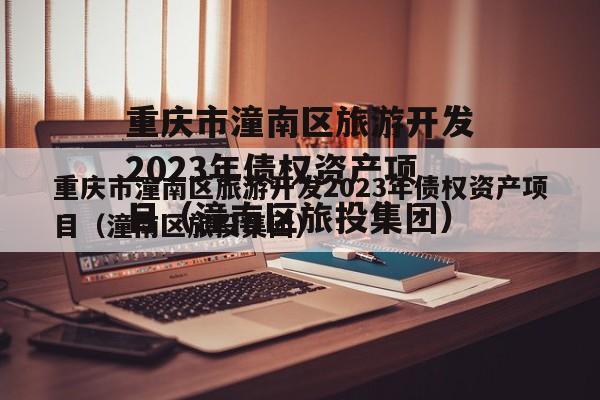 重庆市潼南区旅游开发2023年债权资产项目（潼南区旅投集团）