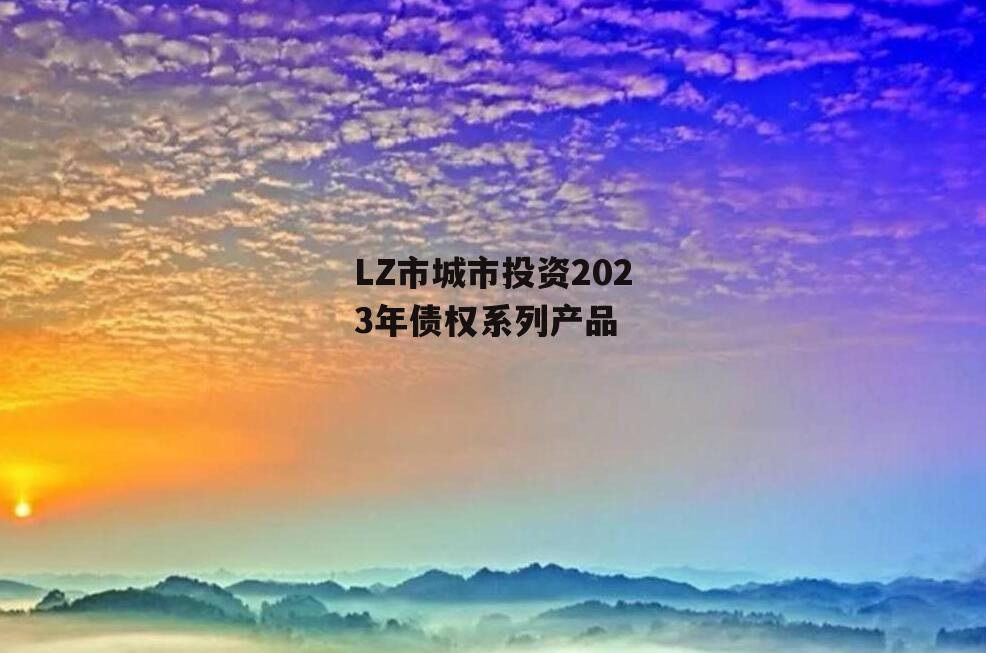 LZ市城市投资2023年债权系列产品