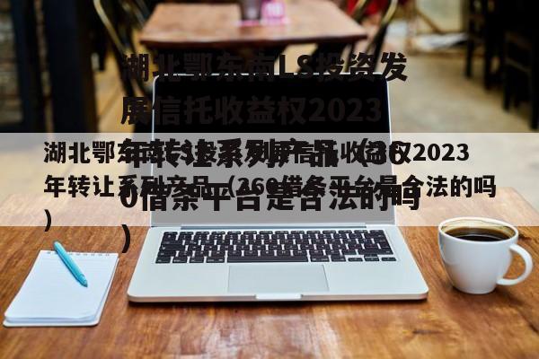 湖北鄂东南LS投资发展信托收益权2023年转让系列产品（360借条平台是合法的吗）