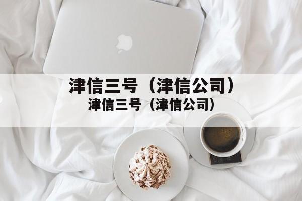 津信三号（津信公司）