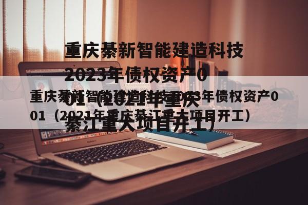 重庆綦新智能建造科技2023年债权资产001（2021年重庆綦江重大项目开工）