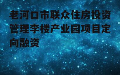 老河口市联众住房投资管理李楼产业园项目定向融资