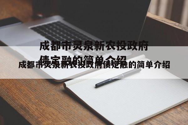 成都市灵泉新农投政府债定融的简单介绍