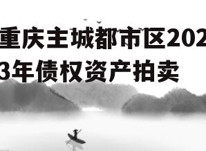 重庆主城都市区2023年债权资产拍卖