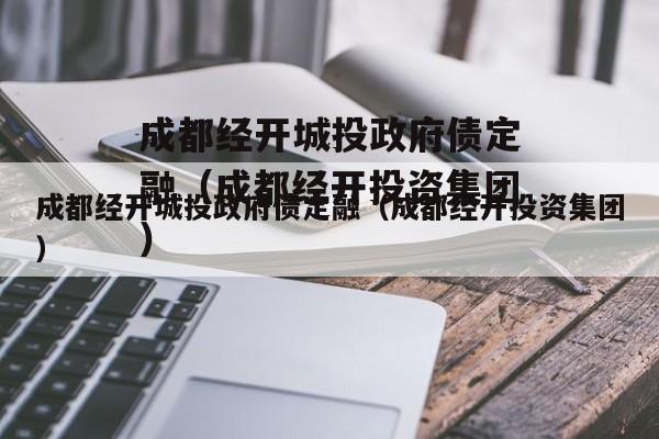 成都经开城投政府债定融（成都经开投资集团）