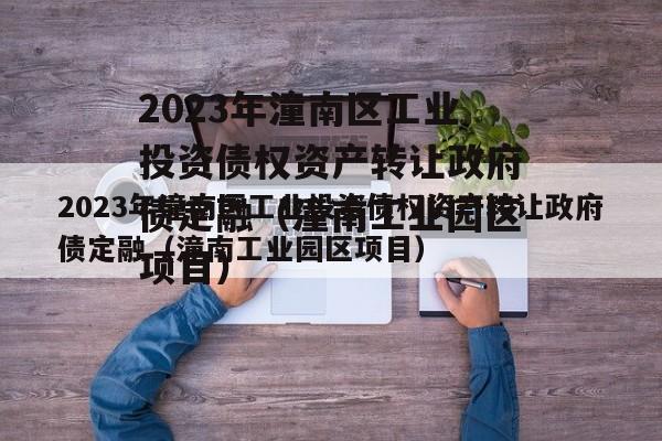 2023年潼南区工业投资债权资产转让政府债定融（潼南工业园区项目）