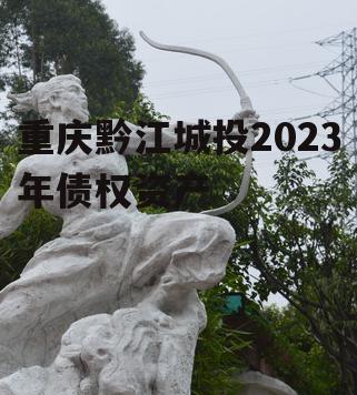 重庆黔江城投2023年债权资产