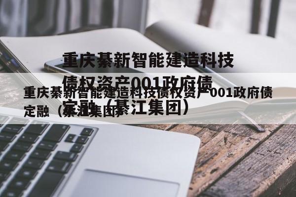 重庆綦新智能建造科技债权资产001政府债定融（綦江集团）