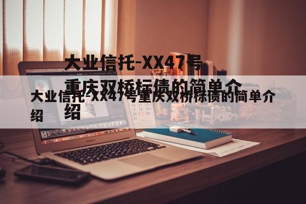 大业信托-XX47号重庆双桥标债的简单介绍